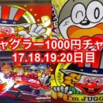 毎日ジャグラー1000円チャレンジ17.18.19.20日目