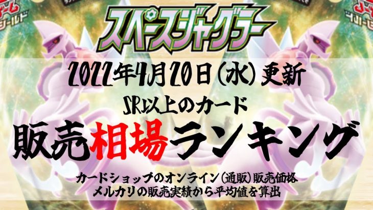 【ポケカ】スペースジャグラー 販売相場ランキング 4月20日(水)更新