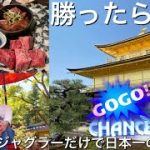 【金閣寺】ジャグラーで勝ったお金で京都満喫してきた。ジャグラーだけで日本一周の旅＃６７